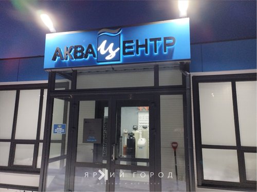 Аквацентр