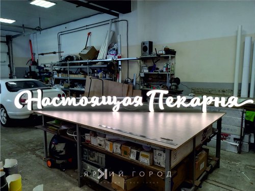 Пекарня