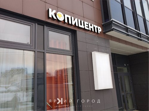 Копицентр